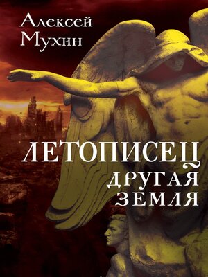 cover image of Летописец. Другая земля